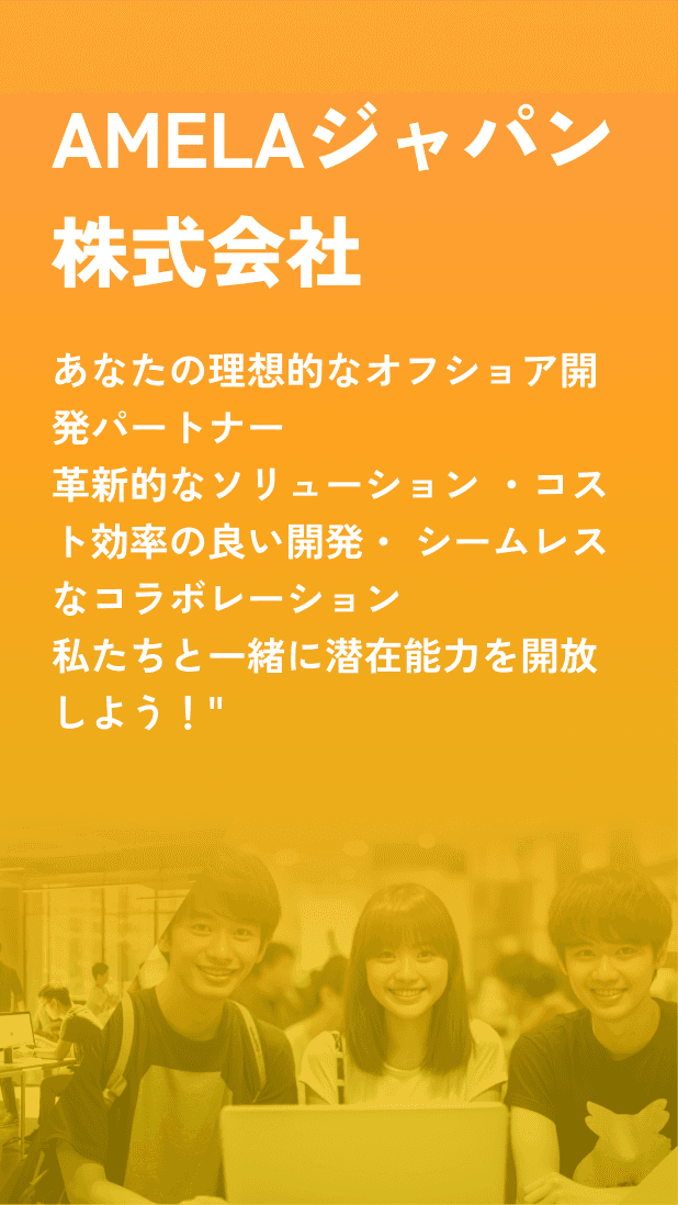 AMELAジャパン株式会社