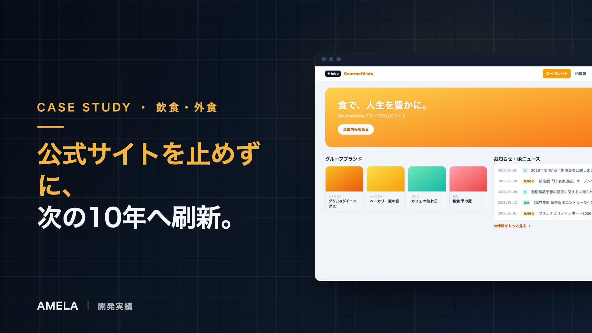 公開を止めずに刷新する条件｜GourmetVista開発事例