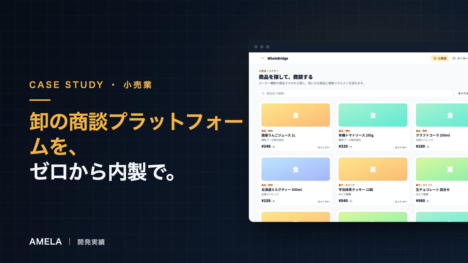 WholeBridge — 卸売商談プラットフォーム