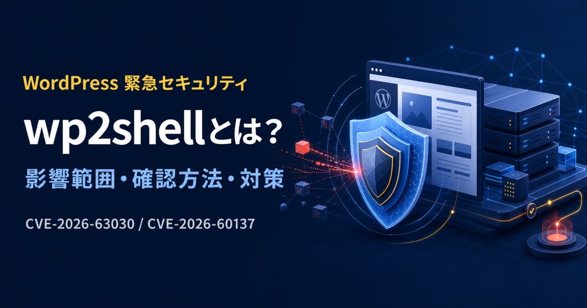 wp2shellとは?WordPress脆弱性の影響範囲・確認方法・対策