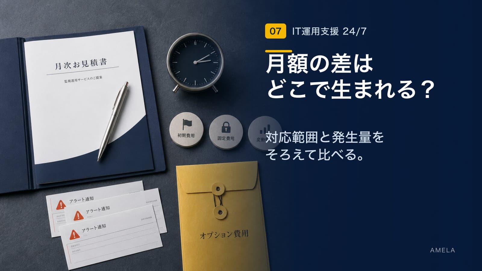 24時間監視サービスの費用と料金体系|見積もり前に整理すべき項目