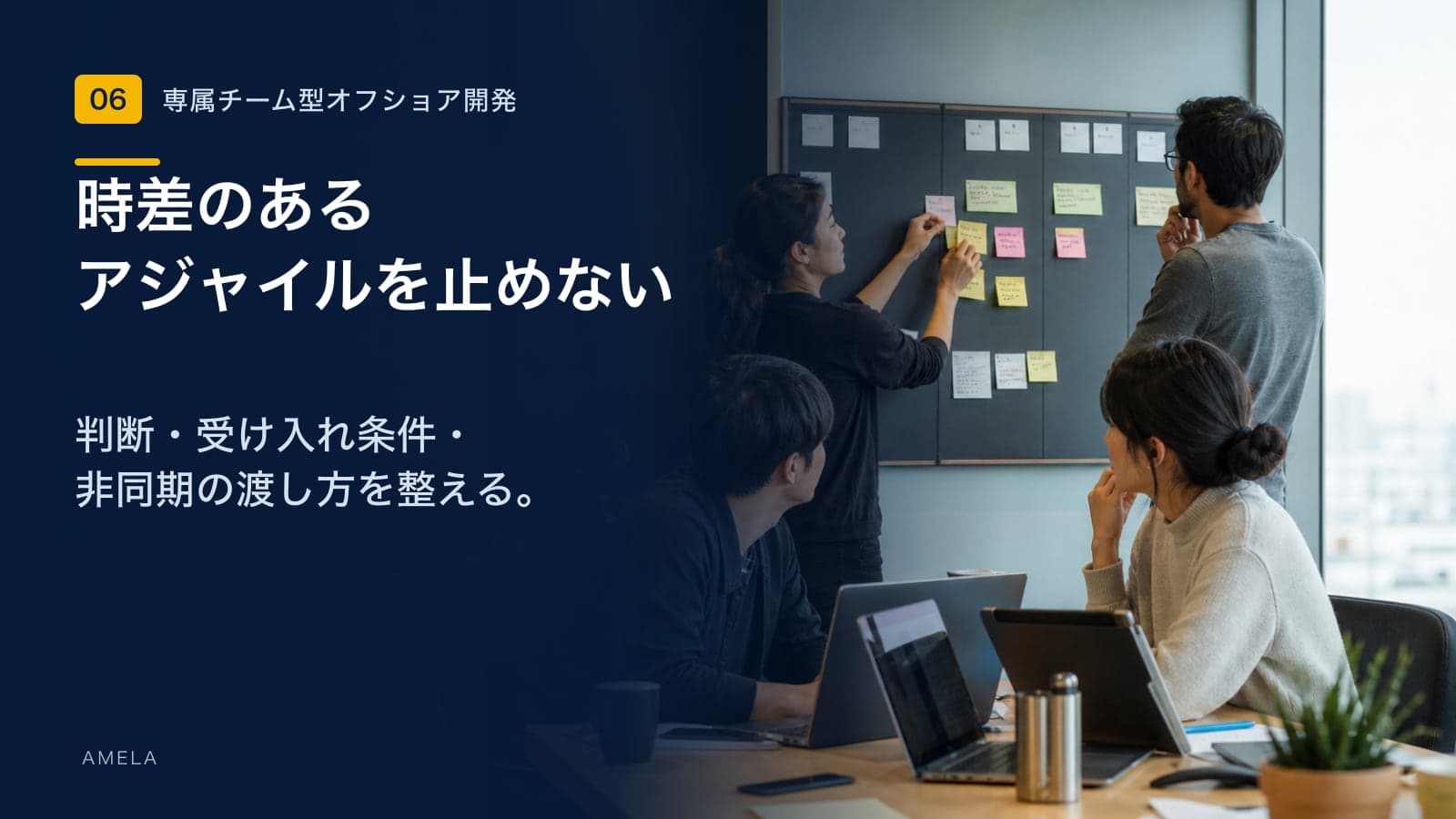 アジャイル型オフショア開発を成功させる進め方|役割・会議・品質管理