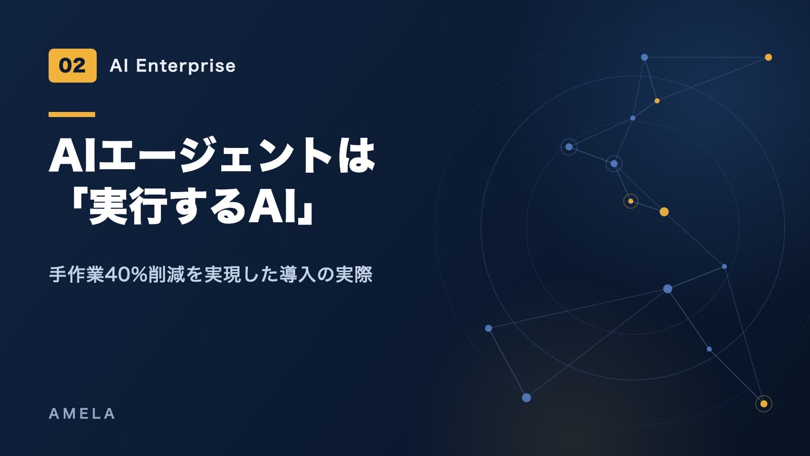 AIエージェント導入の実際——2つの現場から学んだ成功の条件