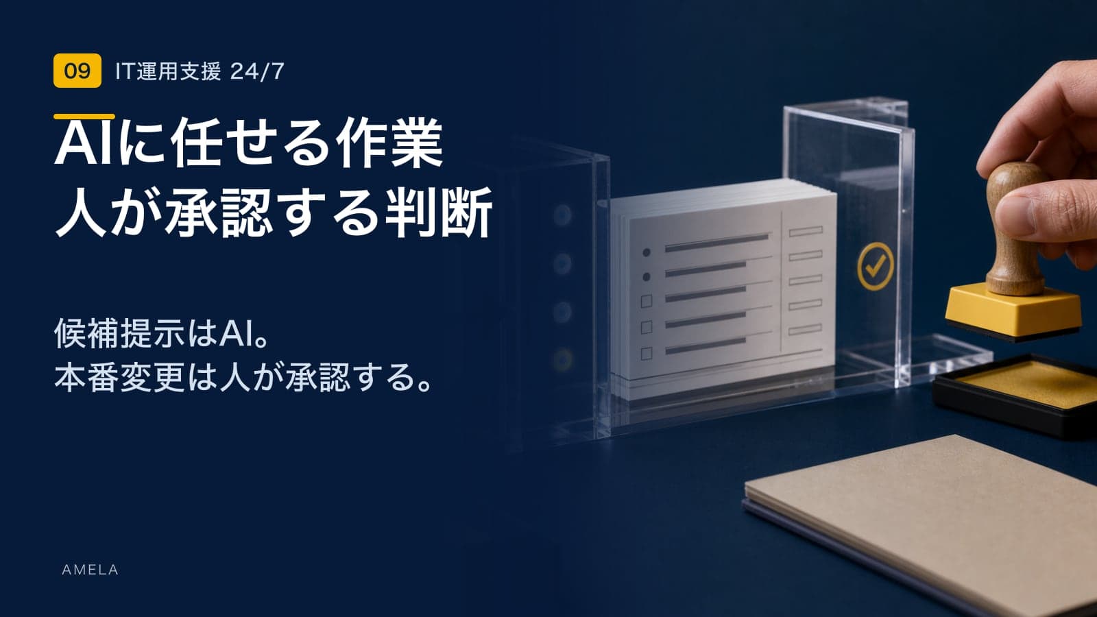 AIエージェントはIT運用の障害一次対応をどう変えるか|適用範囲と安全な導入