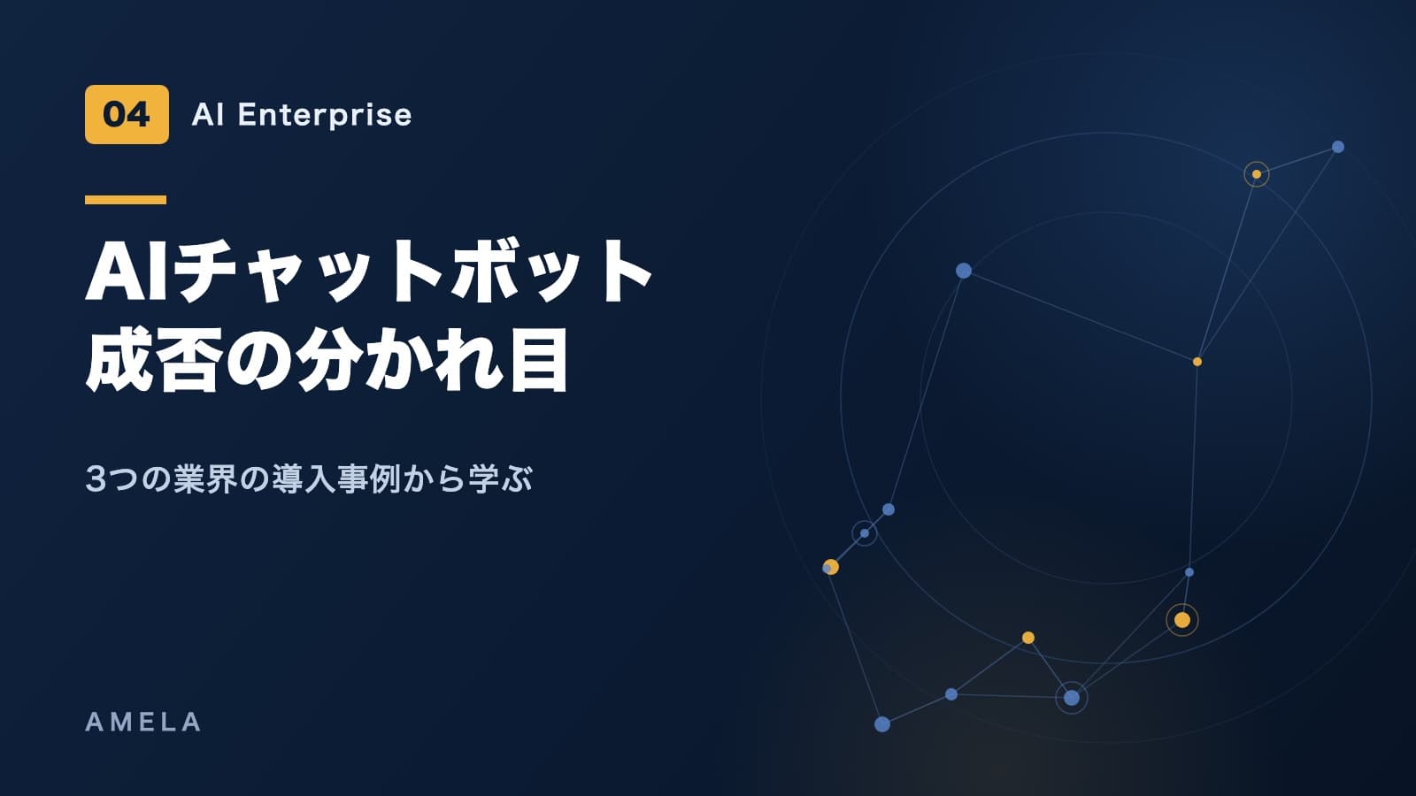 AIチャットボット導入の成否を分けるもの——3業界の現場から