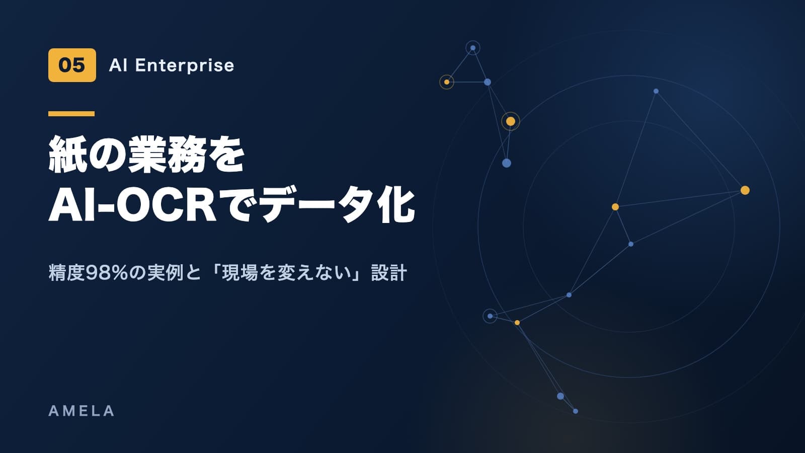 AI-OCR導入で紙業務をデータ化する実務 ― 精度の現実と進め方