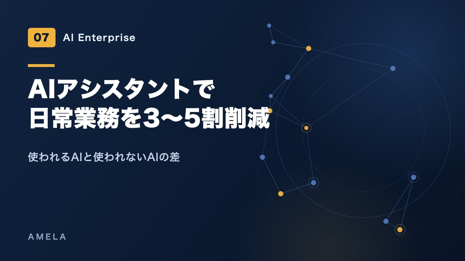 AI業務アシスタントによる業務効率化|日常業務を3〜5割削減した実際