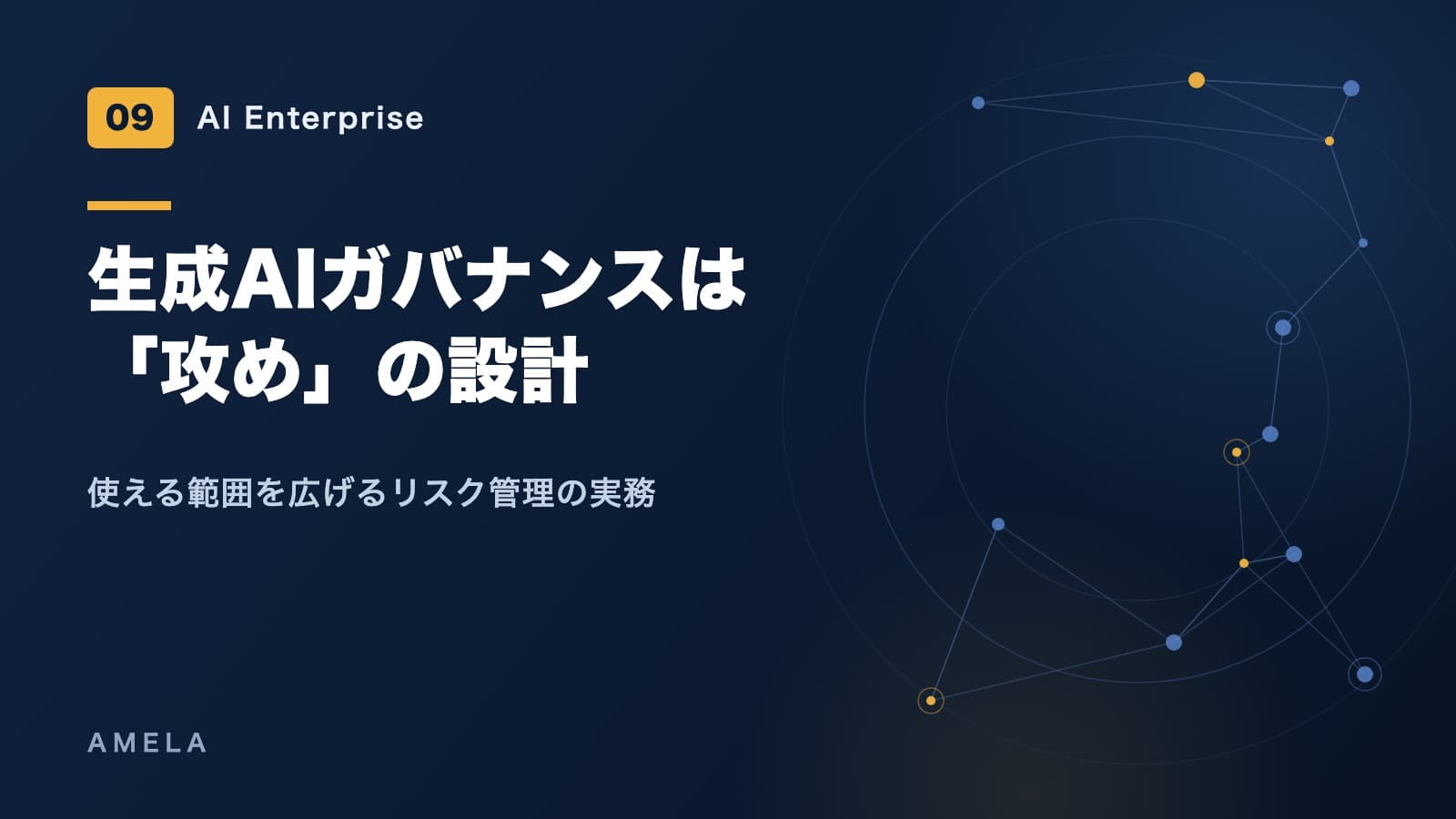 生成AIのガバナンス実務|リスク管理は「禁止」ではなく「設計」で