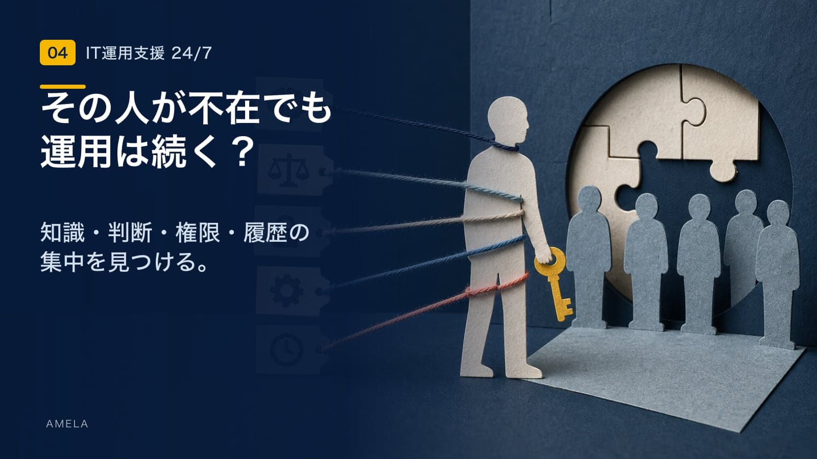 システム運用の属人化が招く5つのリスクと解消の進め方