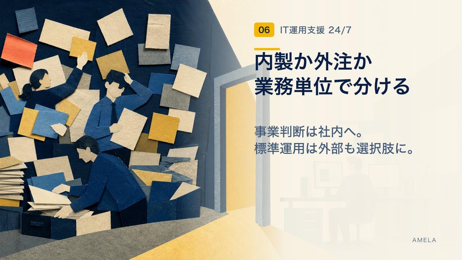 IT運用は内製か外注か?コスト・品質・体制を比較する判断基準