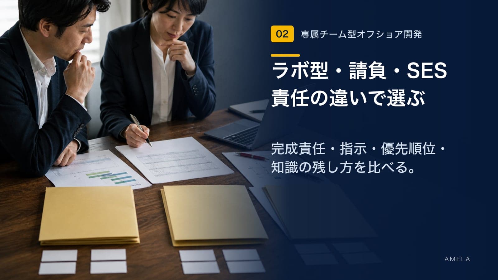 ラボ型・請負・SESの違いとは?開発体制と契約モデルの選び方