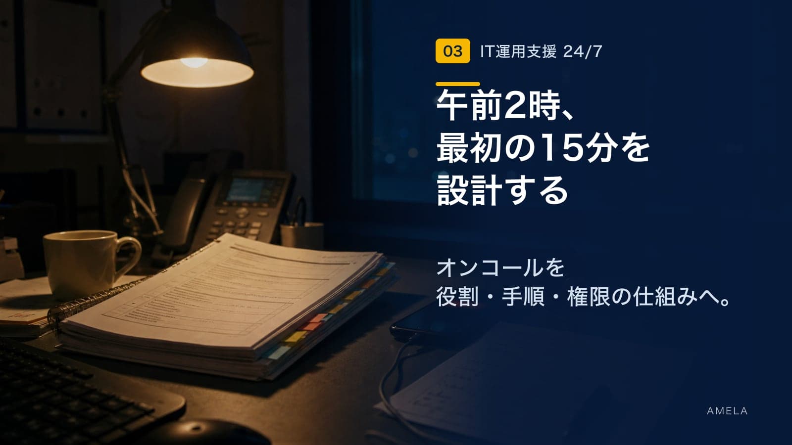 夜間・休日の障害対応体制を構築する方法|属人的なオンコールから脱却する6ステップ