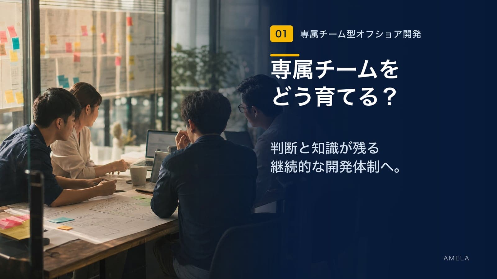 ODC・専属チーム型オフショア開発とは?特徴と向いているプロジェクト