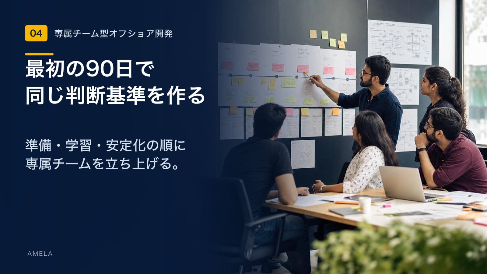 ODC・専属開発チーム立ち上げの最初の90日|準備から安定稼働まで