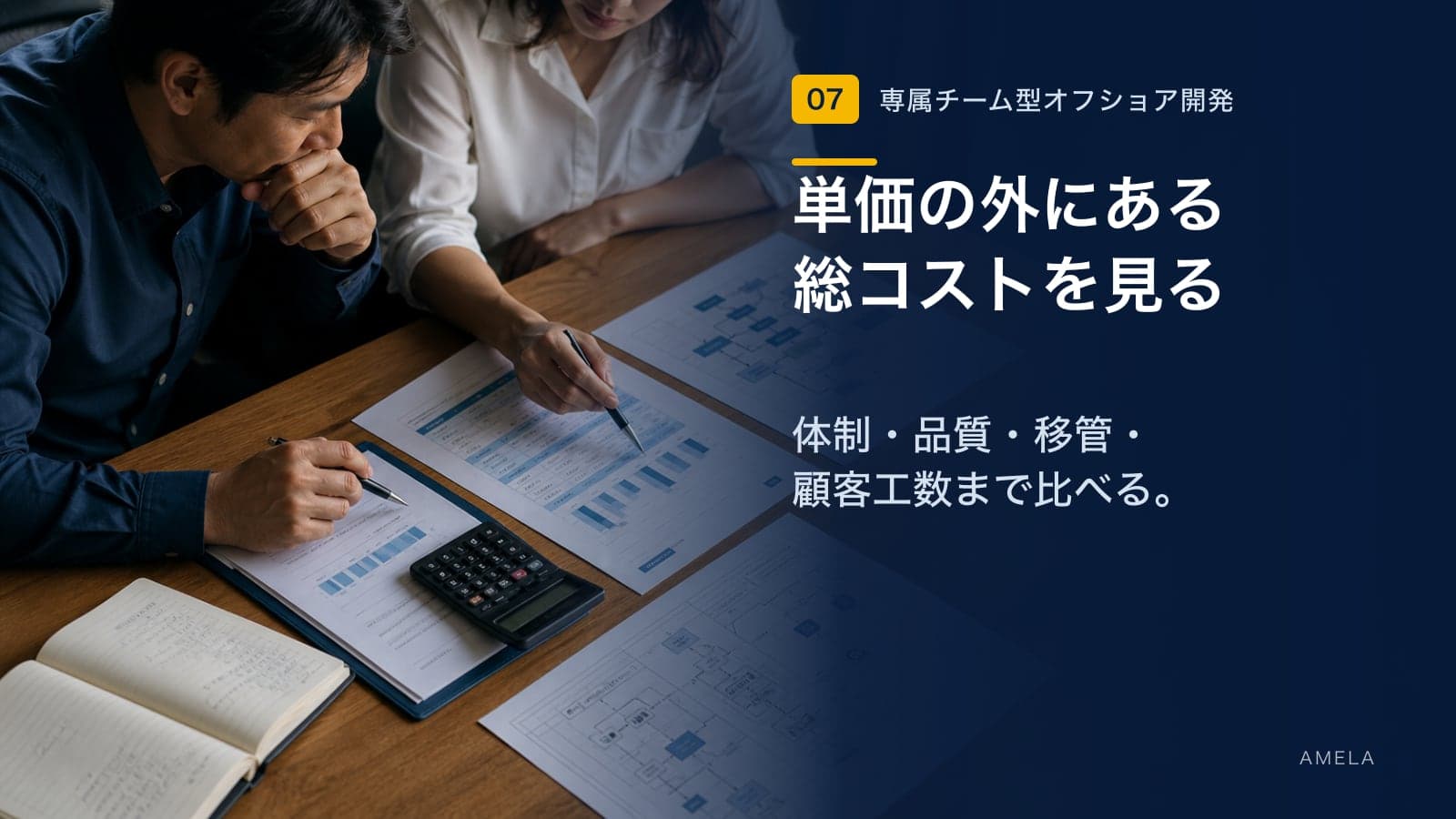 オフショア開発の費用と契約形態|見積もりを比較する8つのポイント