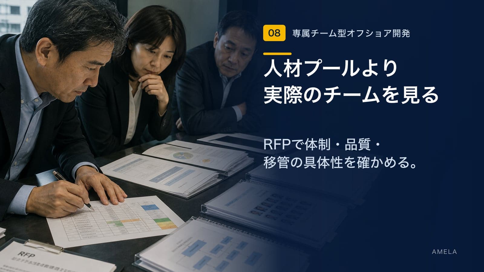 オフショア開発会社の選び方|RFPで確認すべき10項目