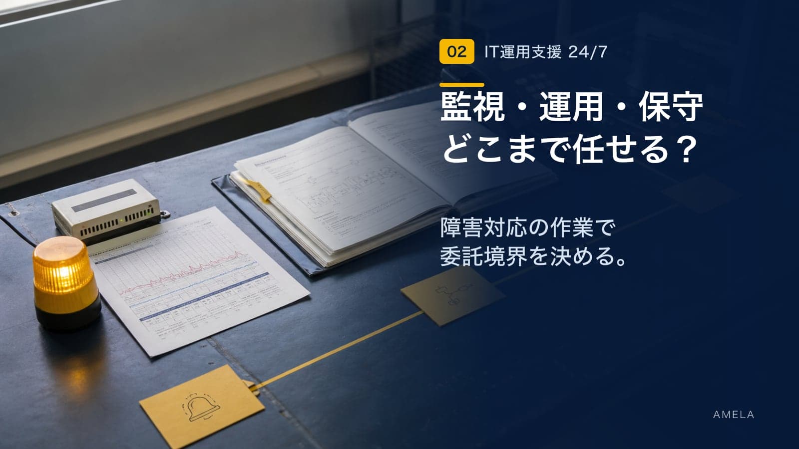 システム運用・保守・監視の違いとは?委託範囲を決めるための整理方法
