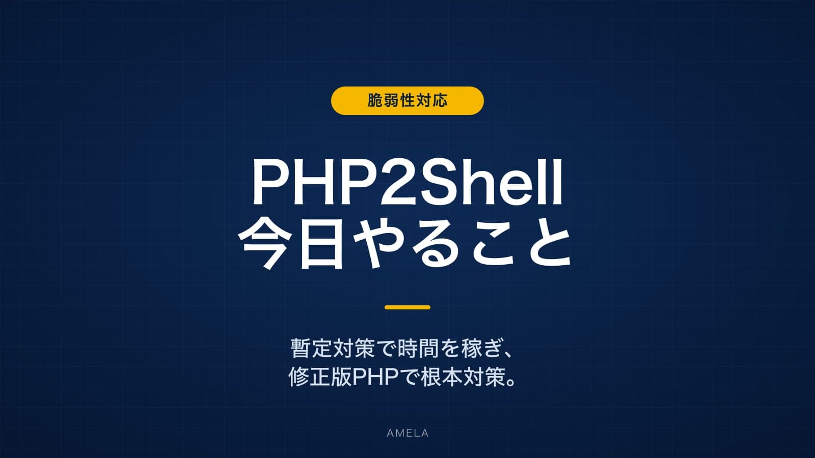 PHP2Shell脆弱性の影響と対策手順