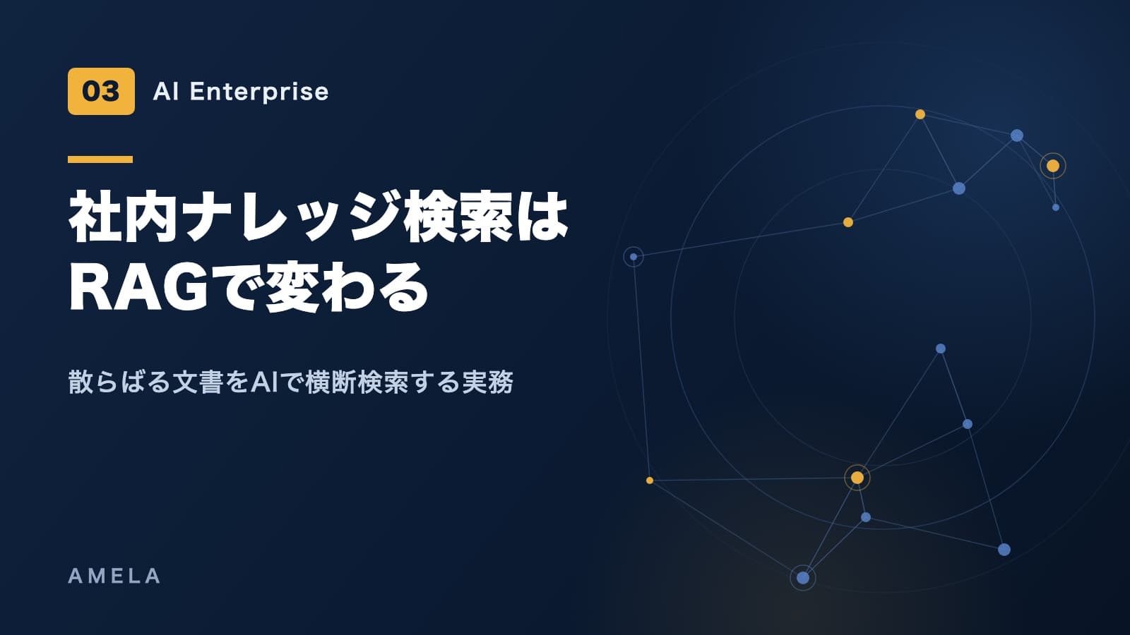 RAG導入の実務|社内ナレッジ検索AIはデータ準備で決まる