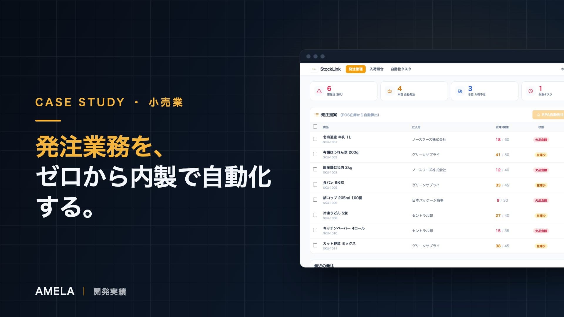 StockLink|POS連携・自動発注の開発事例