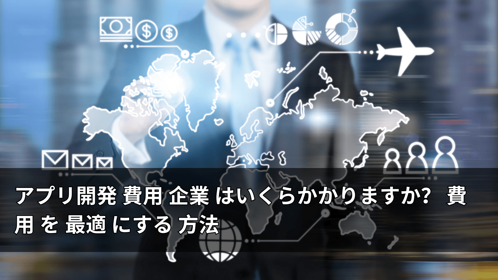 アプリ開発 費用 企業 はいくらかかりますか? 費用 を 最適 にする 方法