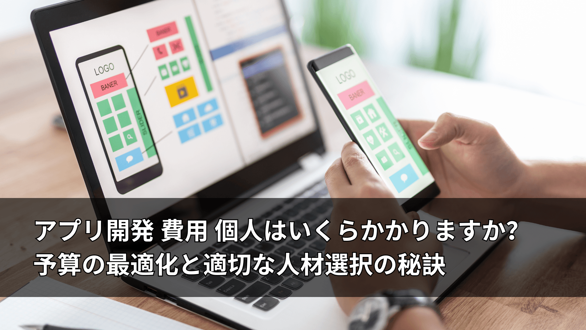 アプリ開発 費用 個人はいくらかかりますか?予算の最適化と適切な人材選択の秘訣