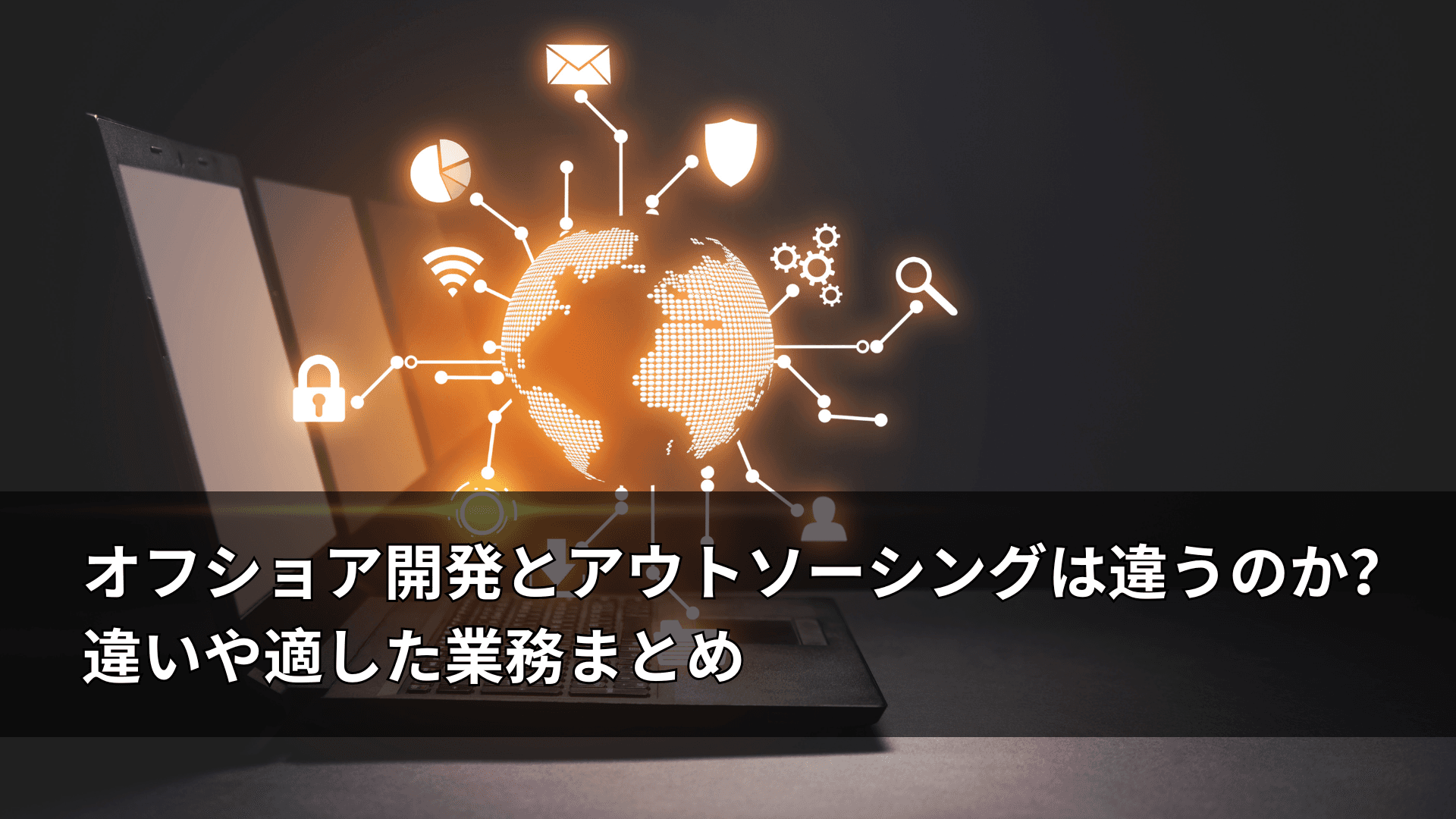オフショア開発とアウトソーシングは違うのか?違いや適した業務まとめ