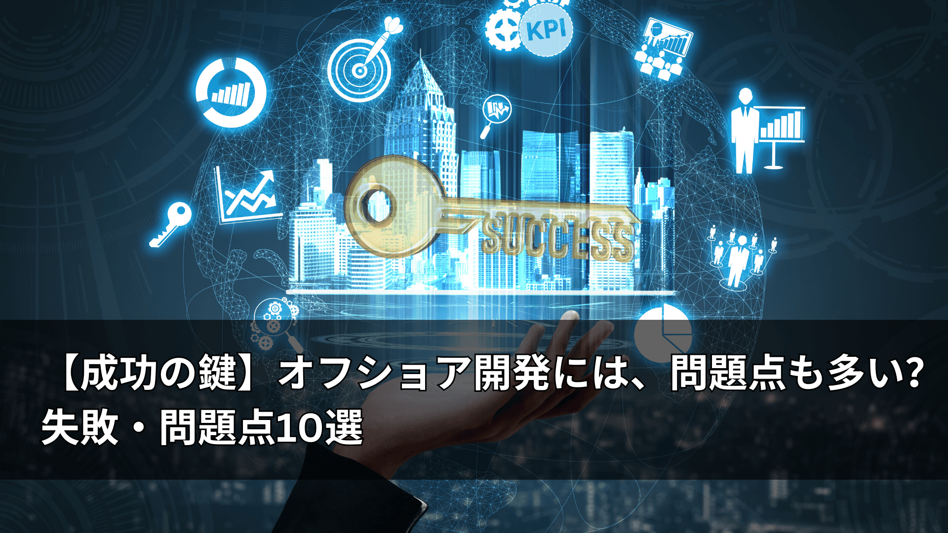 【成功の鍵】オフショア開発には、問題点も多い?失敗・問題点10選