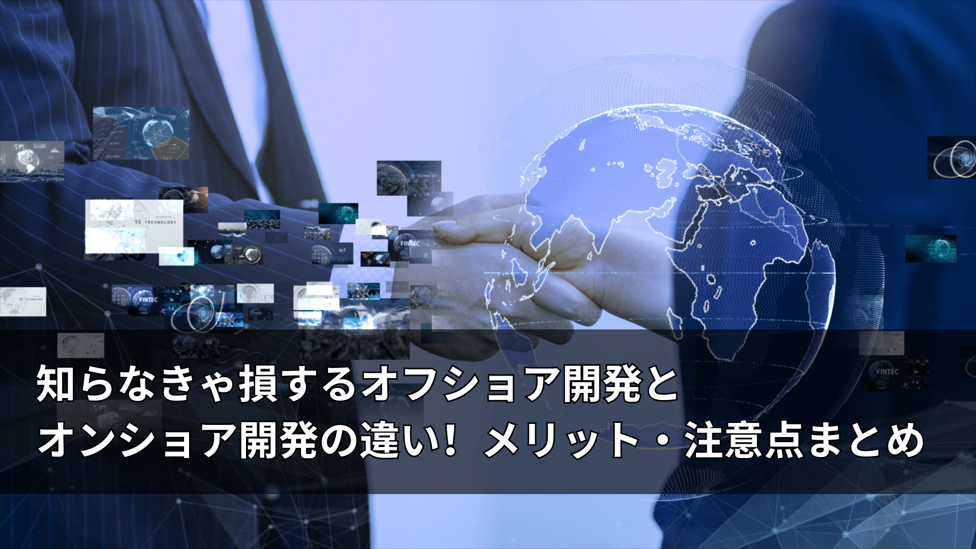 知らなきゃ損するオフショア開発とオンショア開発の違い!メリット・注意点まとめ