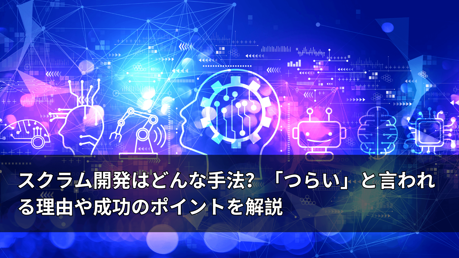 スクラム開発はどんな手法?「つらい」と言われる理由や成功のポイントを解説