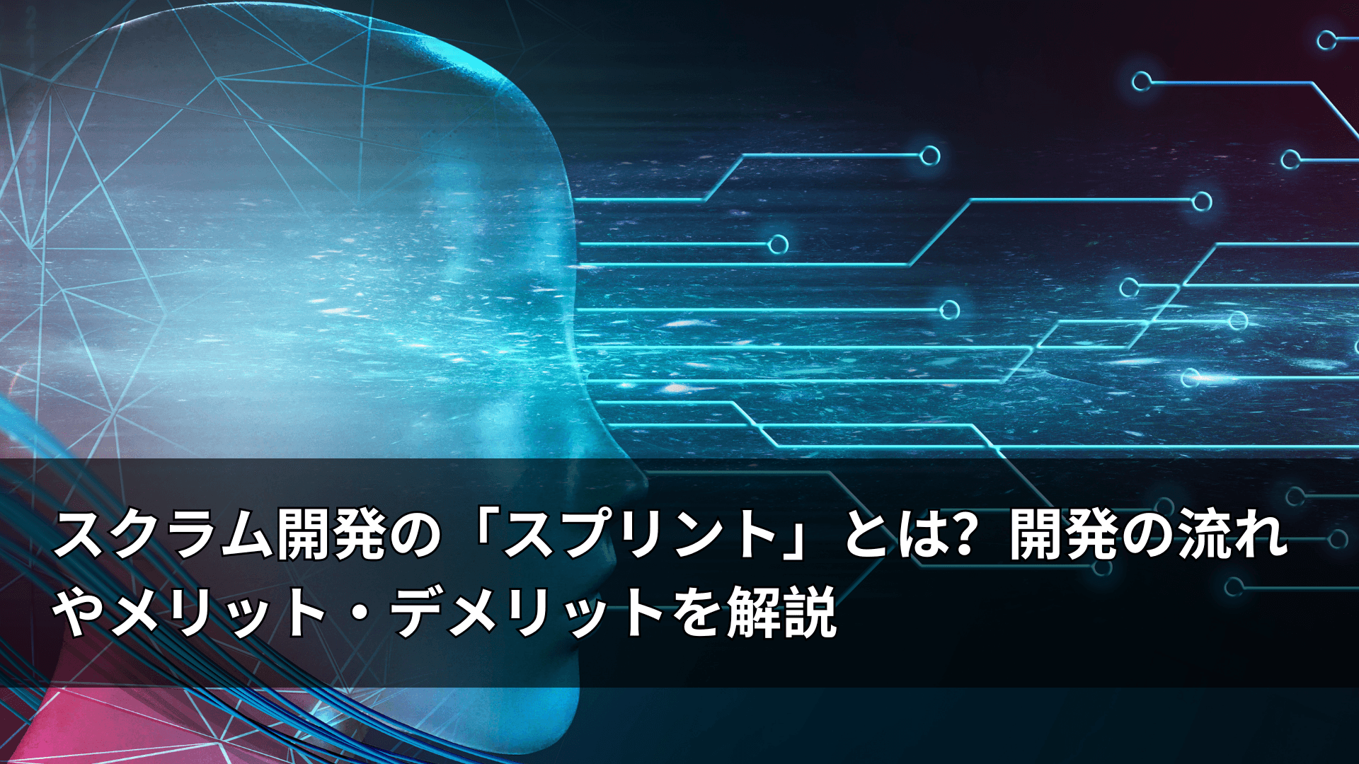 スクラム開発の「スプリント」とは?開発の流れやメリット・デメリットを解説
