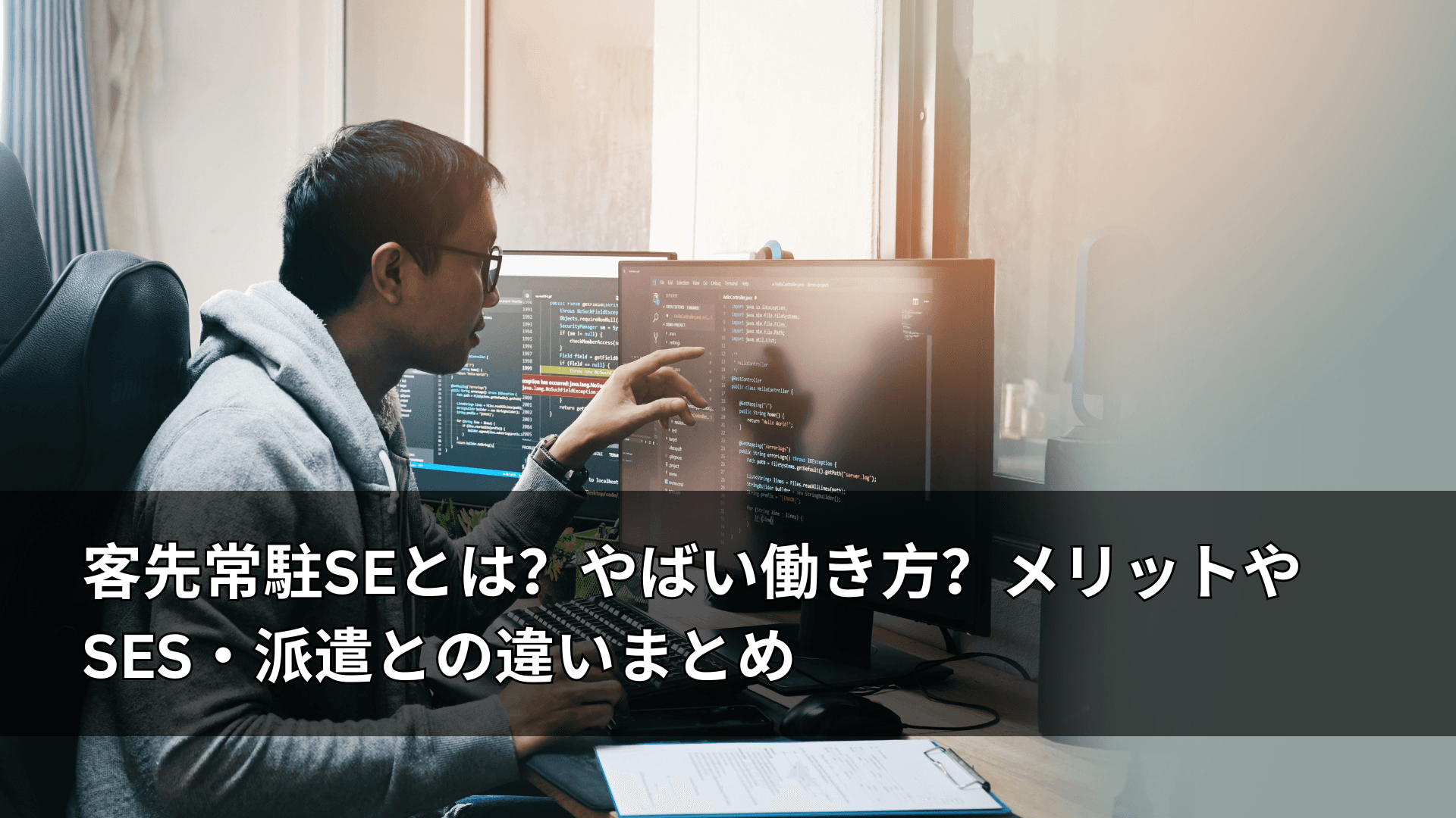 客先常駐SEとは?やばい働き方?メリットやSES・派遣との違いまとめ