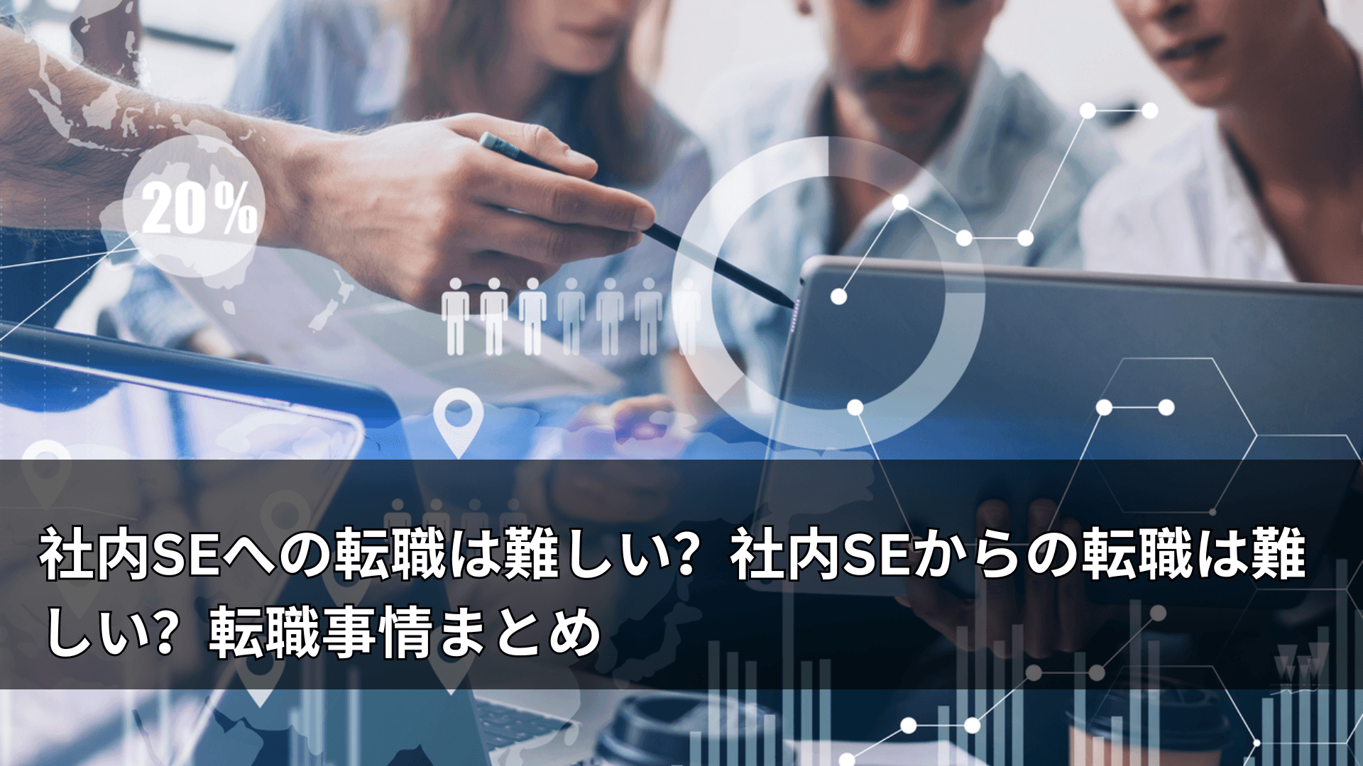 社内SEへの転職は難しい?社内SEからの転職は難しい?転職事情まとめ