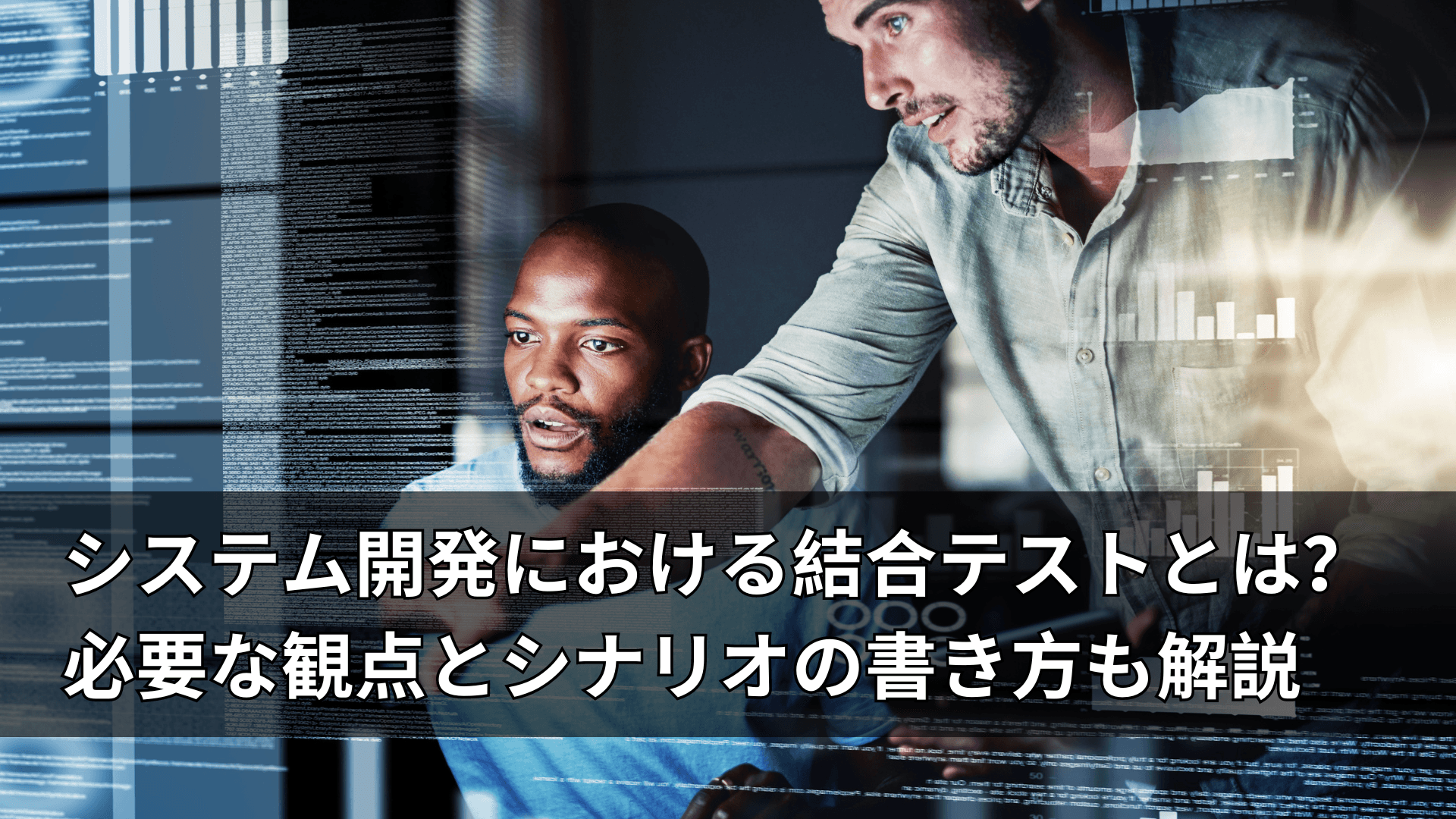 システム開発における結合テストとは?必要な観点とシナリオの書き方も解説