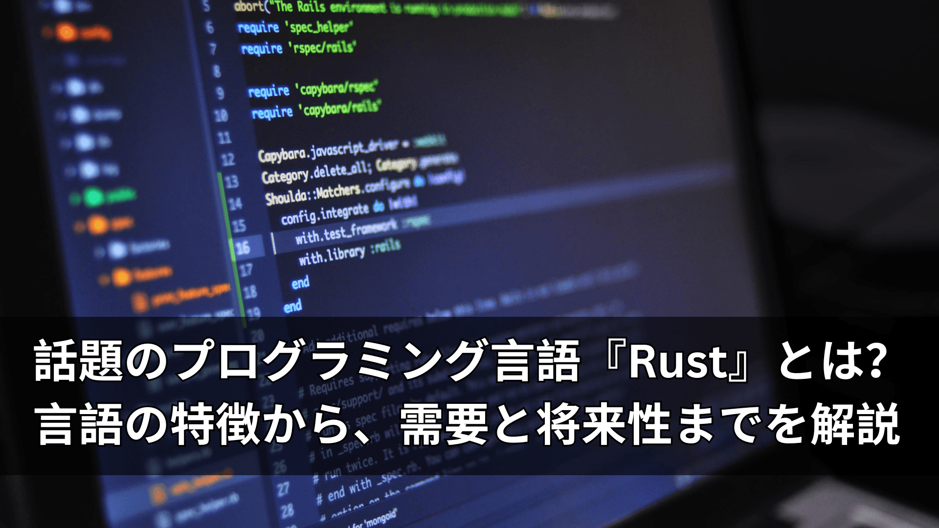 話題のプログラミング言語『Rust』とは?言語の特徴から、需要と将来性までを解説