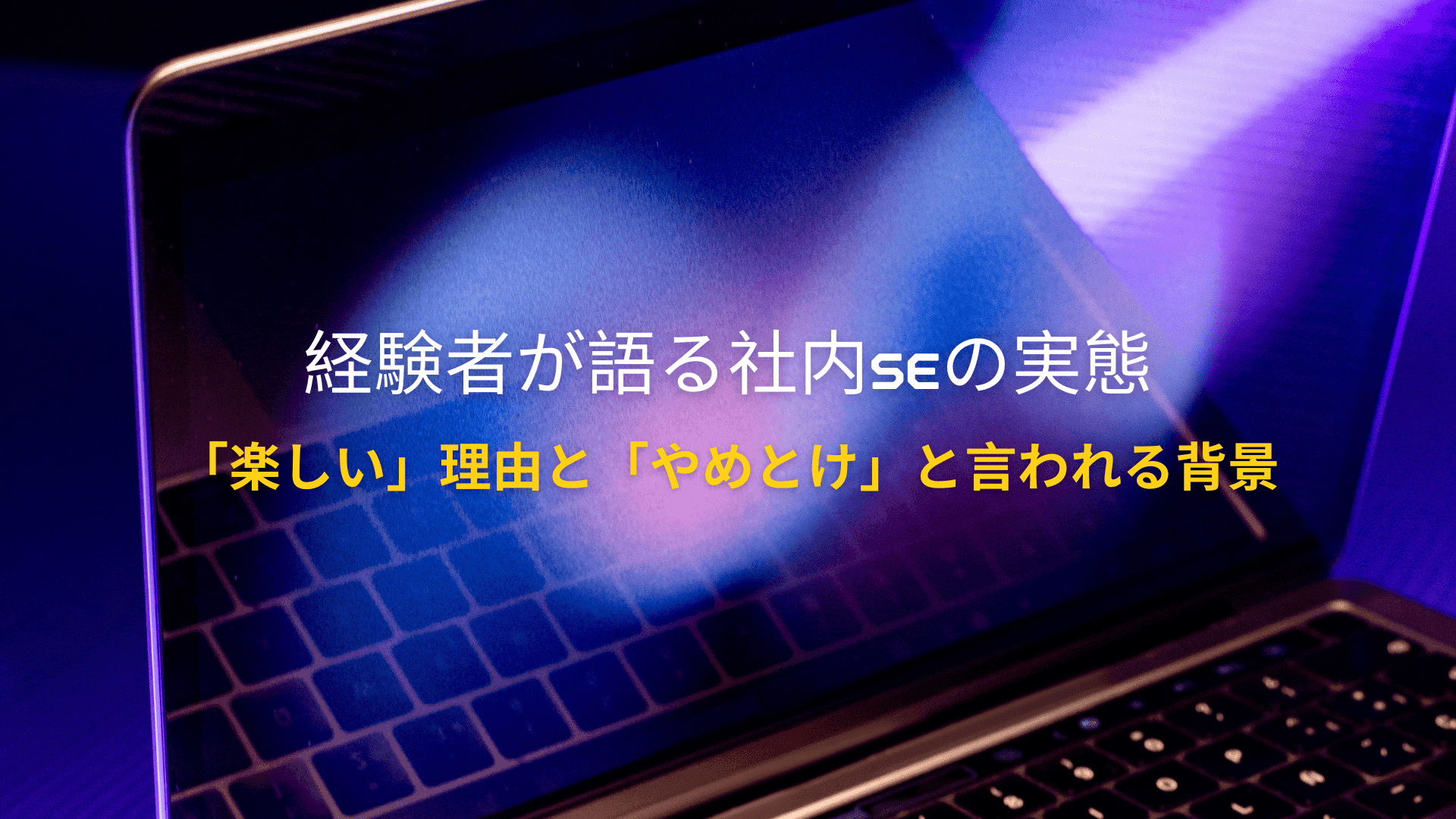 社内SEの実態とは?経験者が語る「楽しい」理由と「やめとけ」と言われる背景