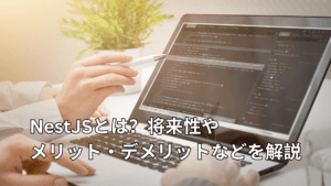 NestJSとは?将来性やメリット・デメリットなどを解説