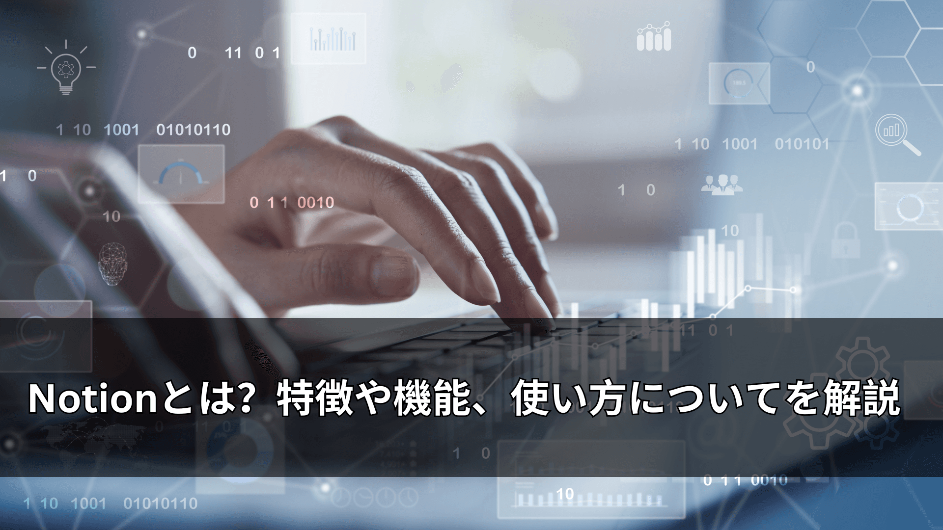 Notionとは?特徴や機能、使い方についてを解説