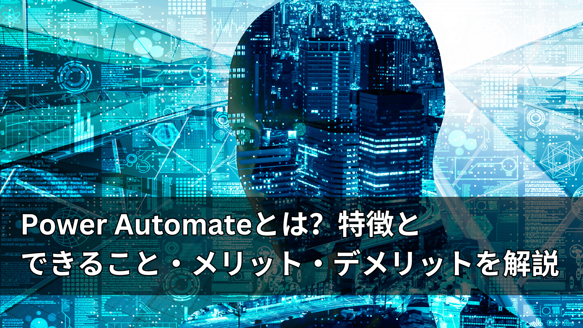 Power Automateとは?特徴とできること・メリット・デメリットを解説