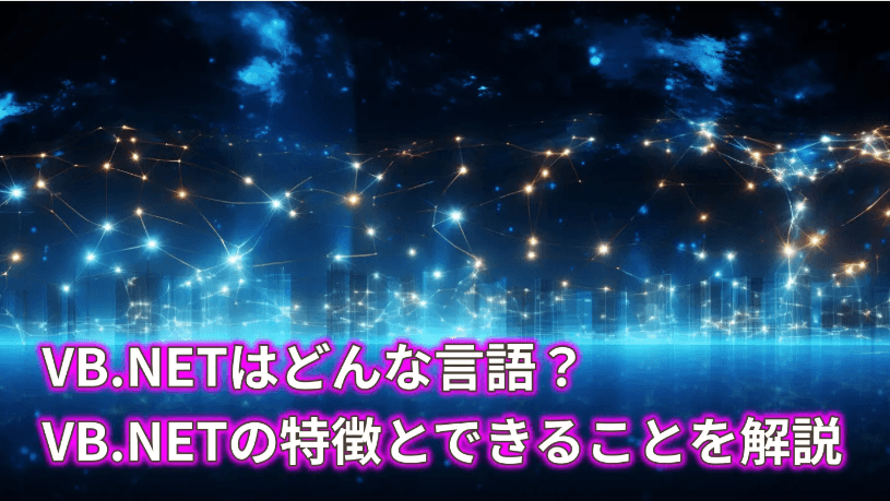 VB.NETとはどんな言語?VB.NETの特徴とできることを解説