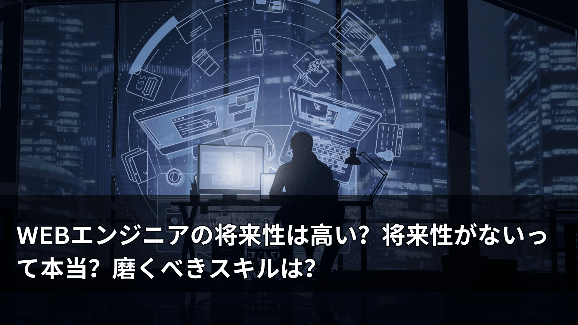 WEBエンジニアの将来性は高い?将来性がないって本当?磨くべきスキルは?