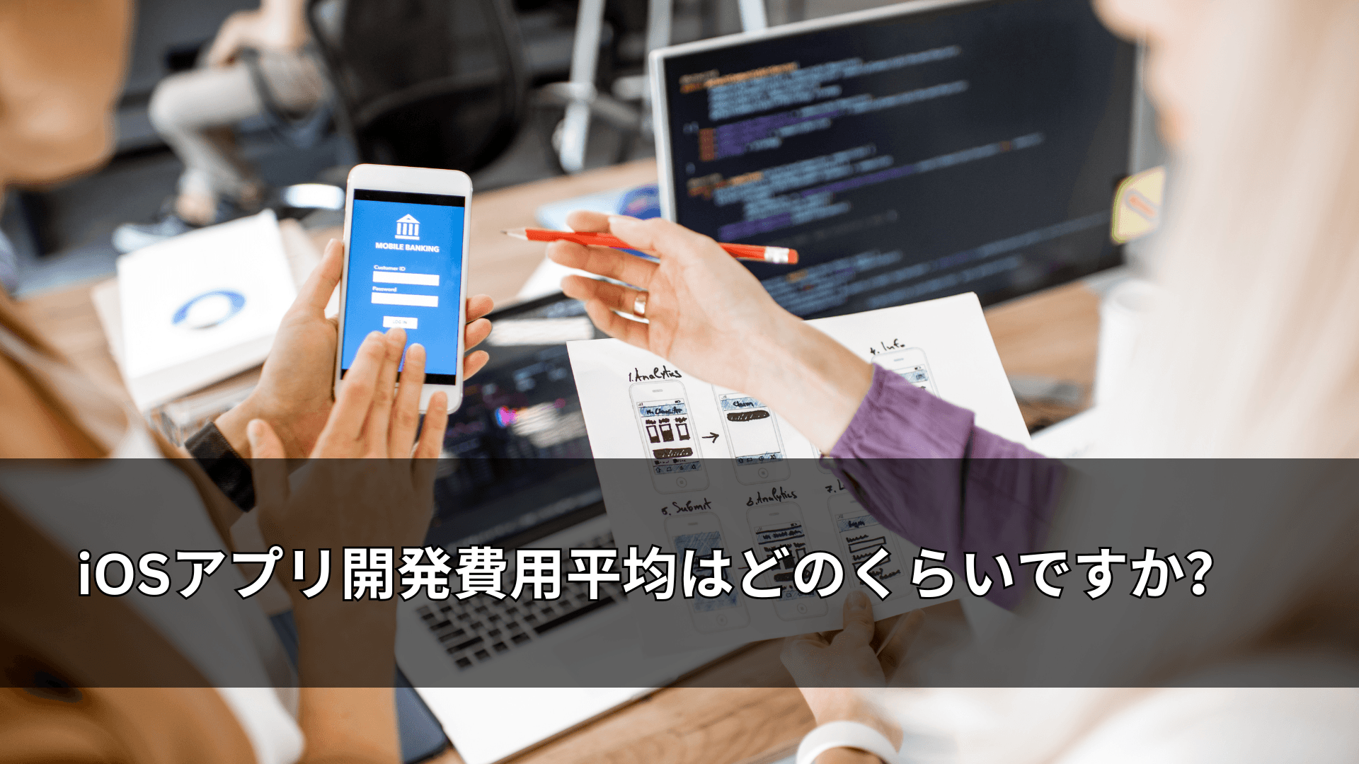 iOSアプリ開発費用平均はどのくらいですか?