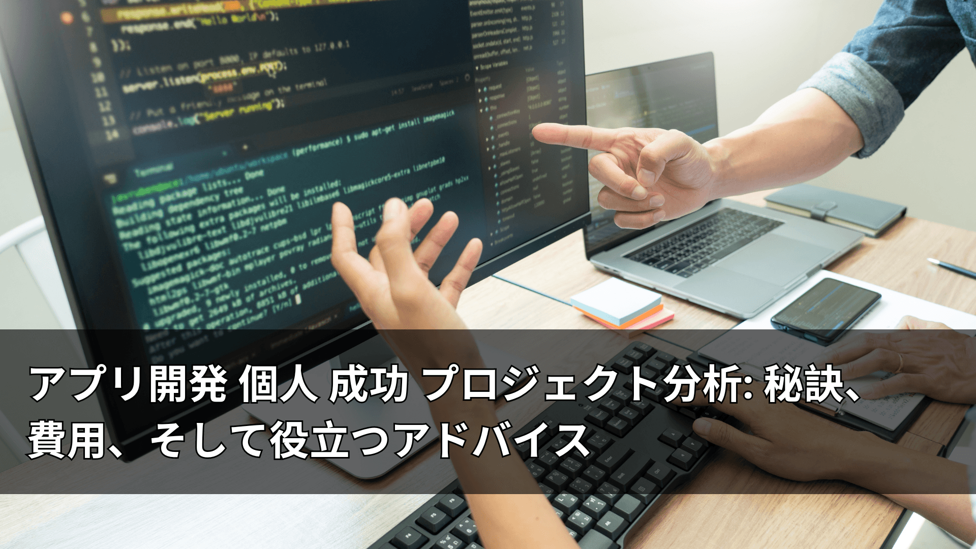 アプリ開発 個人 成功 プロジェクト分析: 秘訣、費用、そして役立つアドバイス