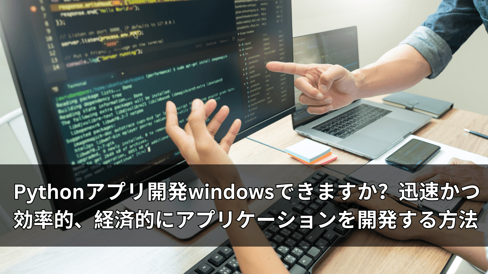 Pythonアプリ開発windowsできますか?迅速かつ効率的、経済的にアプリケーションを開発する方法