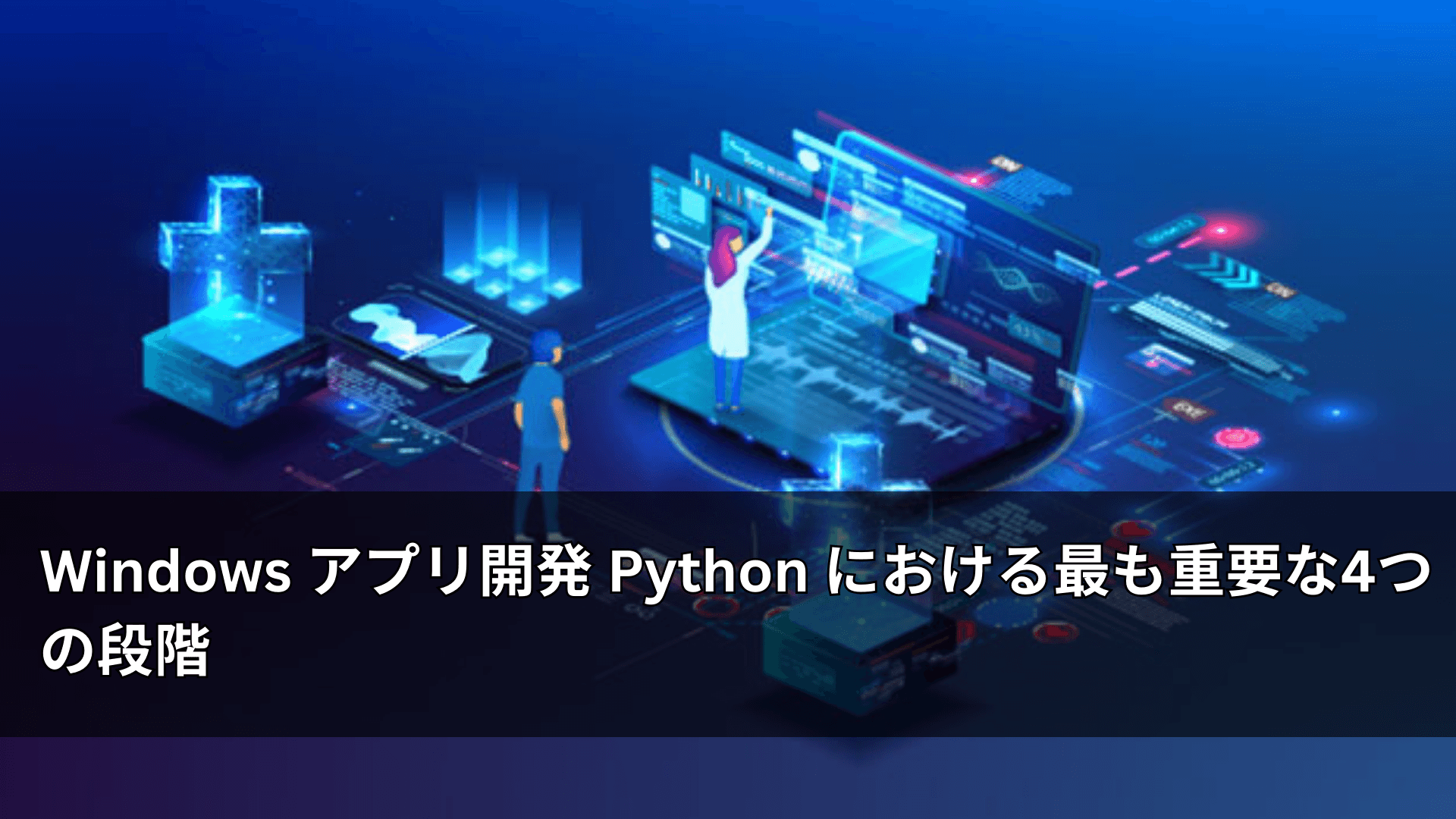 Windows アプリ開発 Python における最も重要な4つの段階
