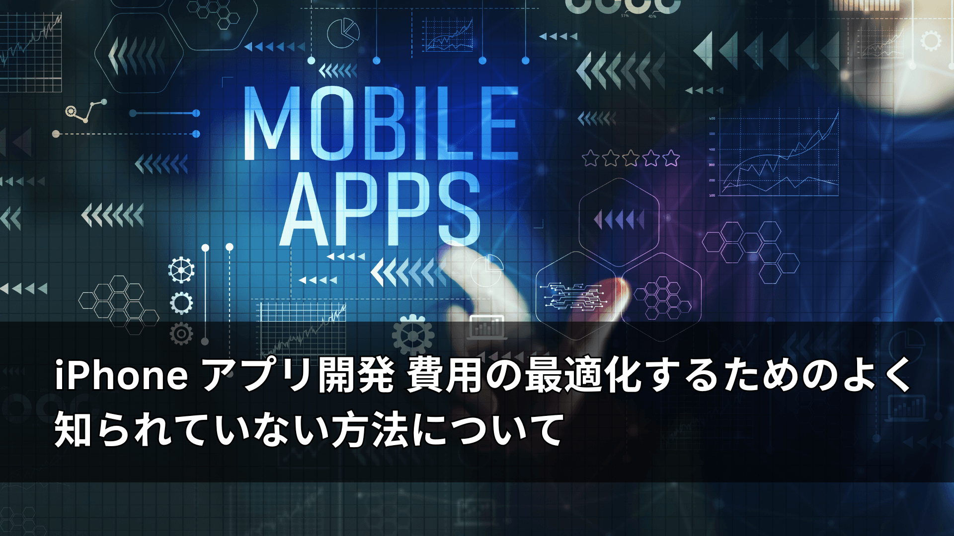 完全ガイド:効果的なiphone アプリ開発 個人の雇用方法