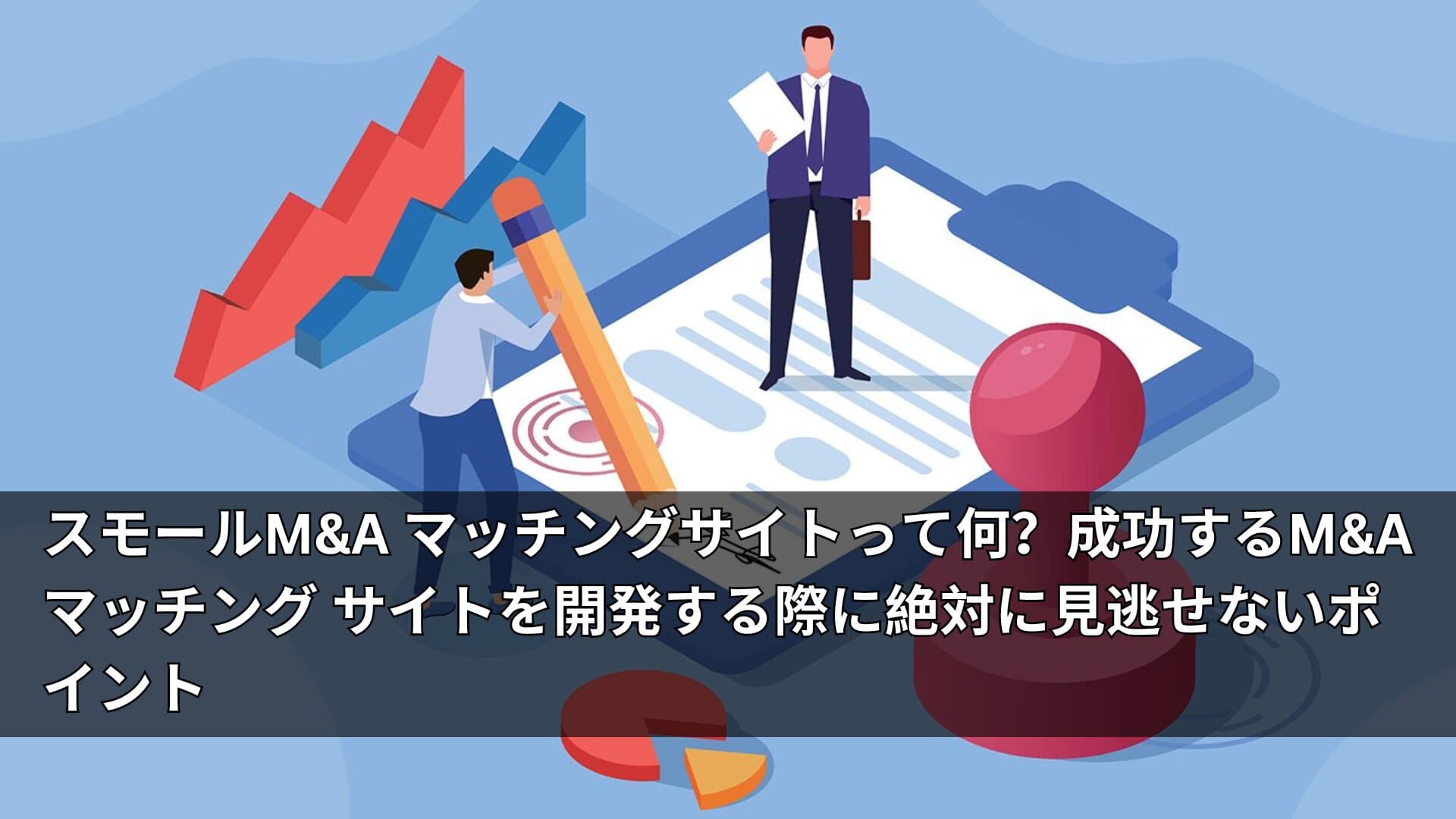 スモールMA マッチングサイトって何?成功するMA マッチング サイトを開発する際に絶対に見逃せないポイント