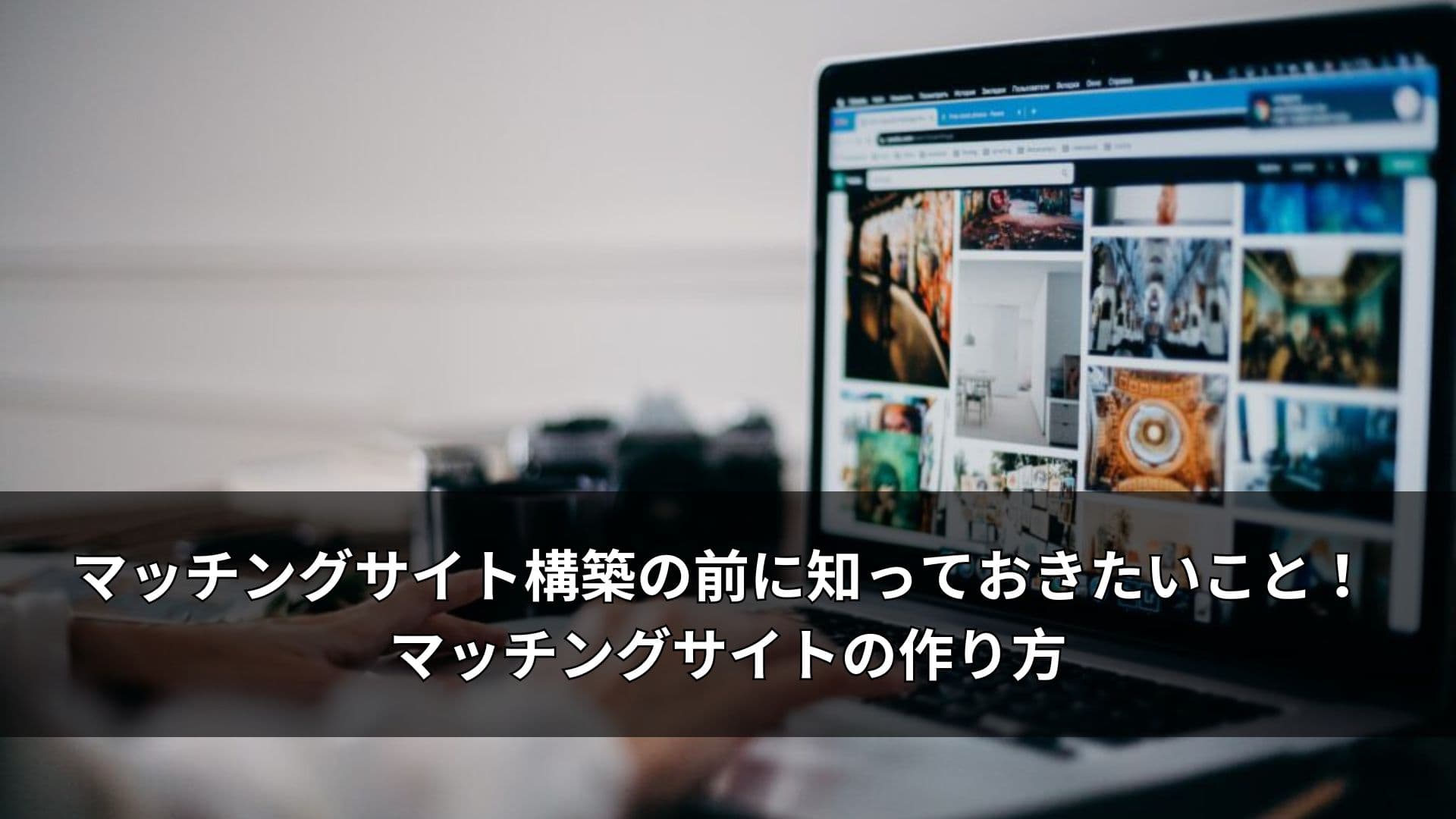 マッチングサイト構築の前に知っておきたいこと ! マッチングサイトの作り方