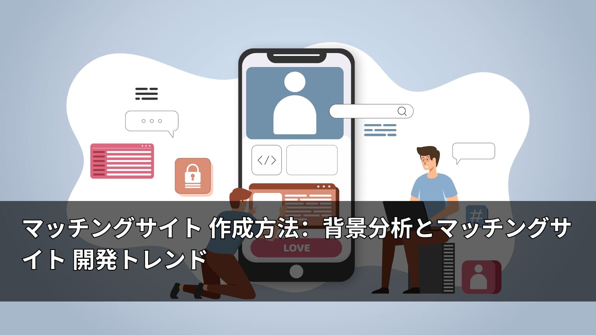 マッチングサイト 作成方法:背景分析とマッチングサイト 開発トレンド