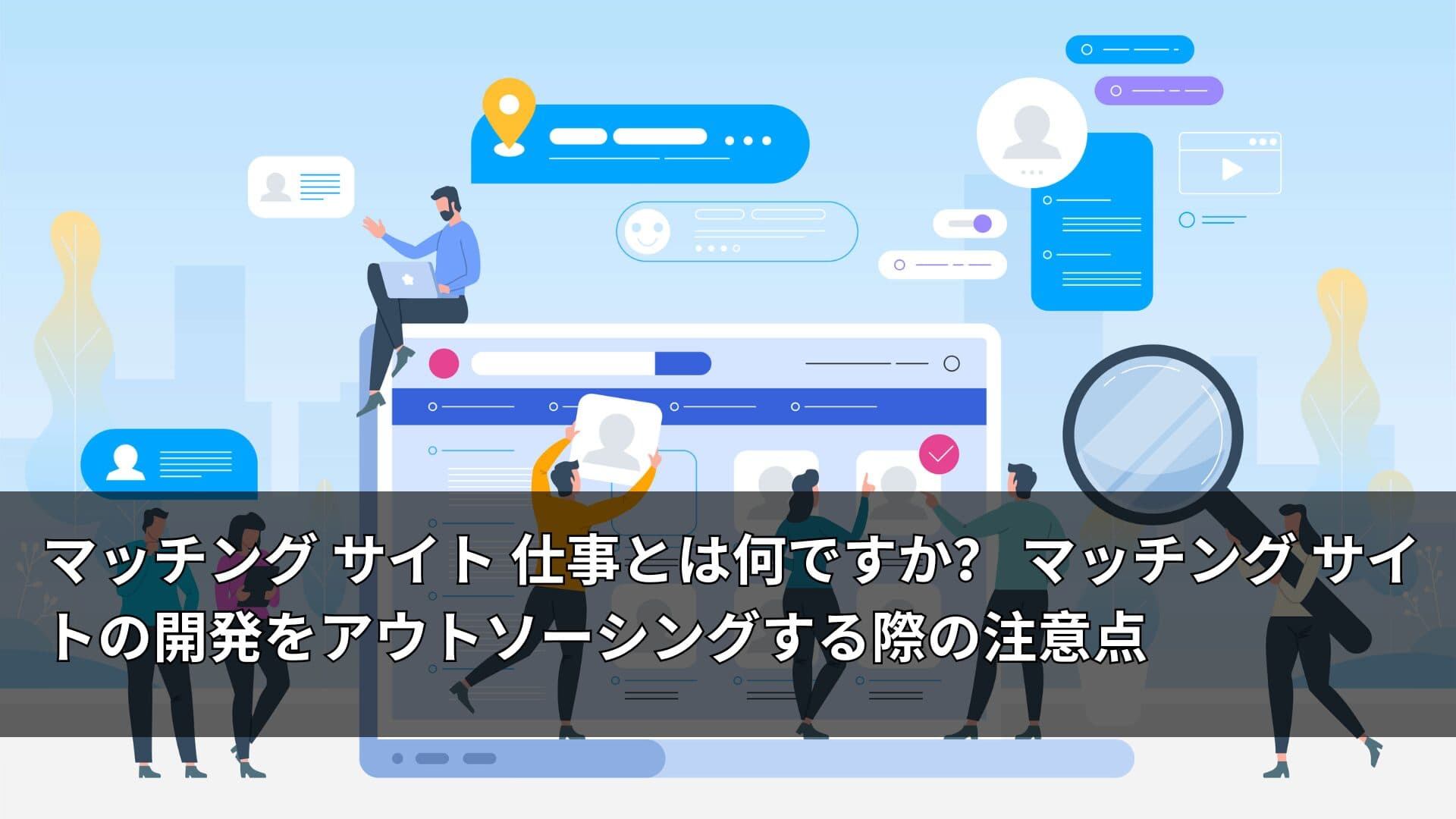 マッチング サイト 仕事とは何ですか? マッチング サイトの開発をアウトソーシングする際の注意点